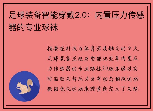 足球装备智能穿戴2.0：内置压力传感器的专业球袜