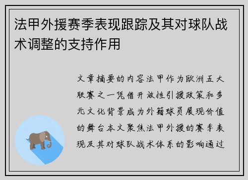 法甲外援赛季表现跟踪及其对球队战术调整的支持作用
