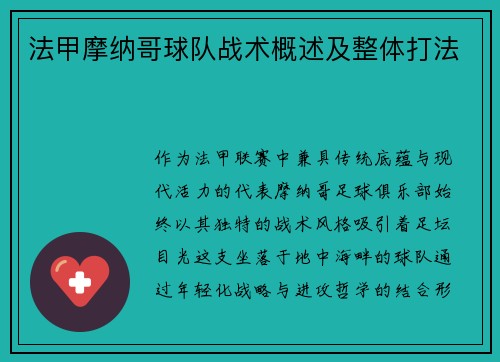 法甲摩纳哥球队战术概述及整体打法