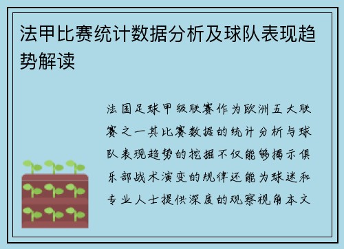 法甲比赛统计数据分析及球队表现趋势解读