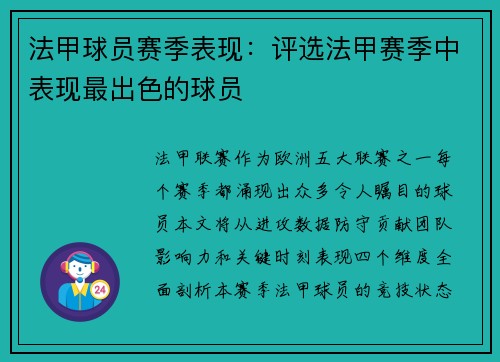 法甲球员赛季表现：评选法甲赛季中表现最出色的球员