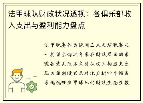 法甲球队财政状况透视：各俱乐部收入支出与盈利能力盘点