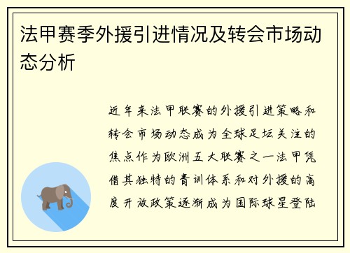 法甲赛季外援引进情况及转会市场动态分析