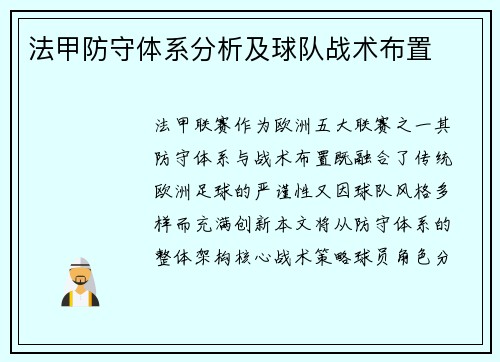 法甲防守体系分析及球队战术布置
