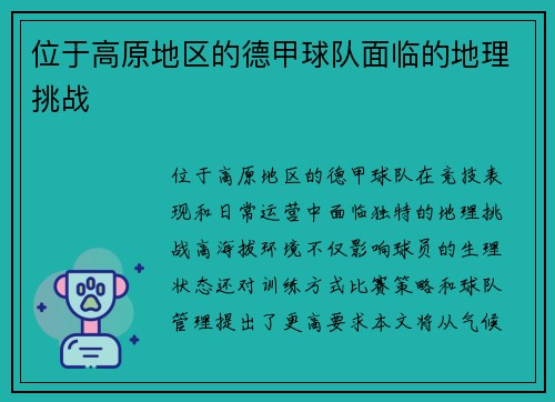 位于高原地区的德甲球队面临的地理挑战