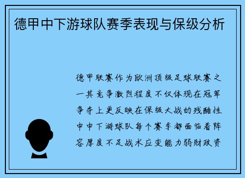 德甲中下游球队赛季表现与保级分析