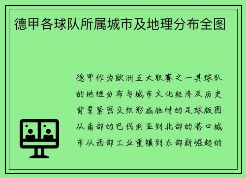 德甲各球队所属城市及地理分布全图