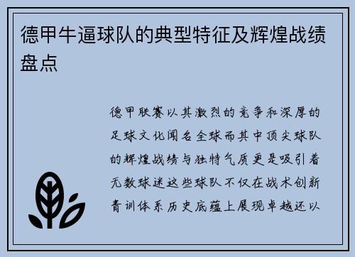 德甲牛逼球队的典型特征及辉煌战绩盘点