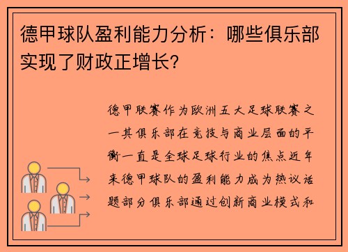 德甲球队盈利能力分析：哪些俱乐部实现了财政正增长？