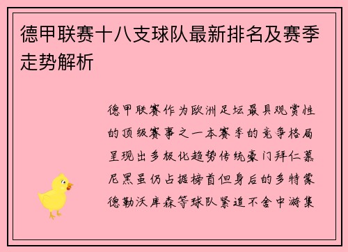 德甲联赛十八支球队最新排名及赛季走势解析