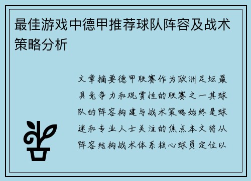 最佳游戏中德甲推荐球队阵容及战术策略分析